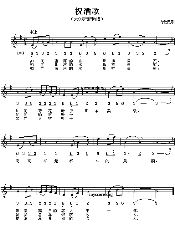 内蒙古民歌:祝酒歌(简线对照)