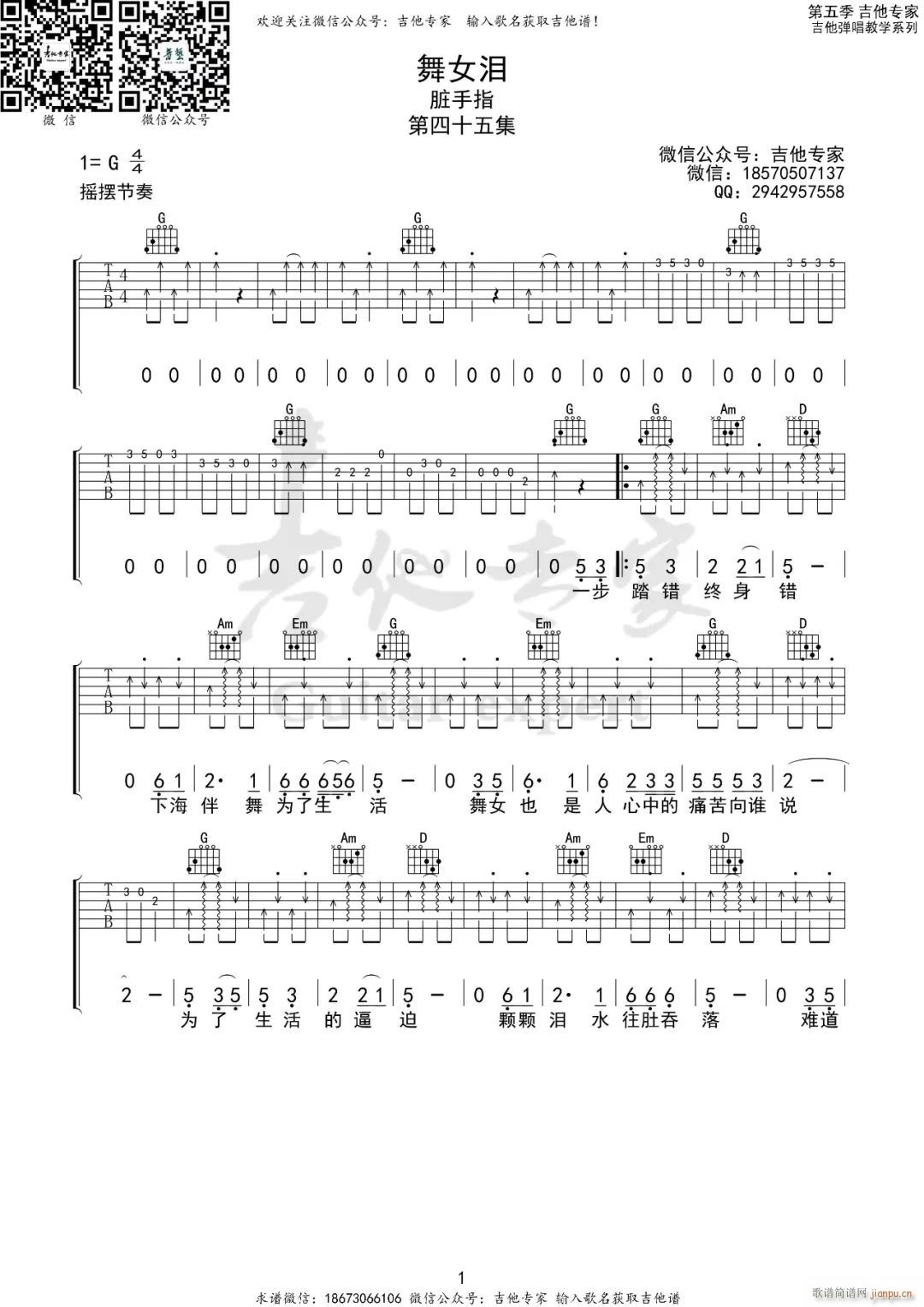 舞女泪 （ G调指法原版编配）