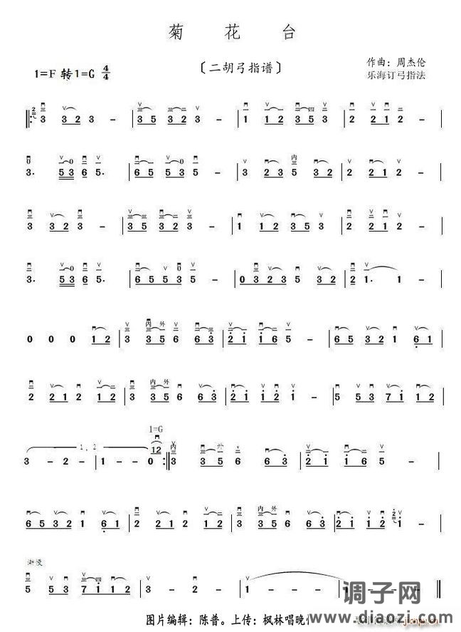 菊花台（二胡弓指谱）