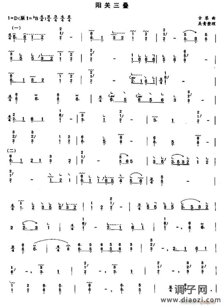 阳关三叠（吴青整理版）