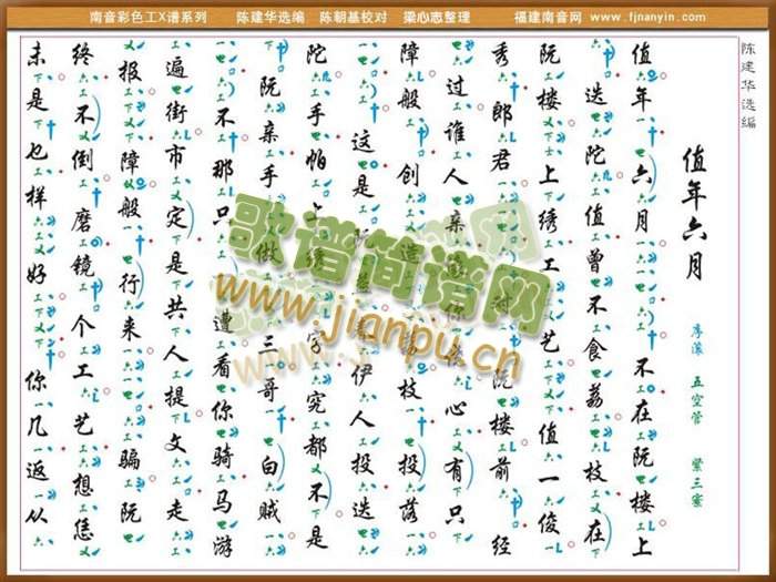 《值年六月》 彩色工X谱 南音