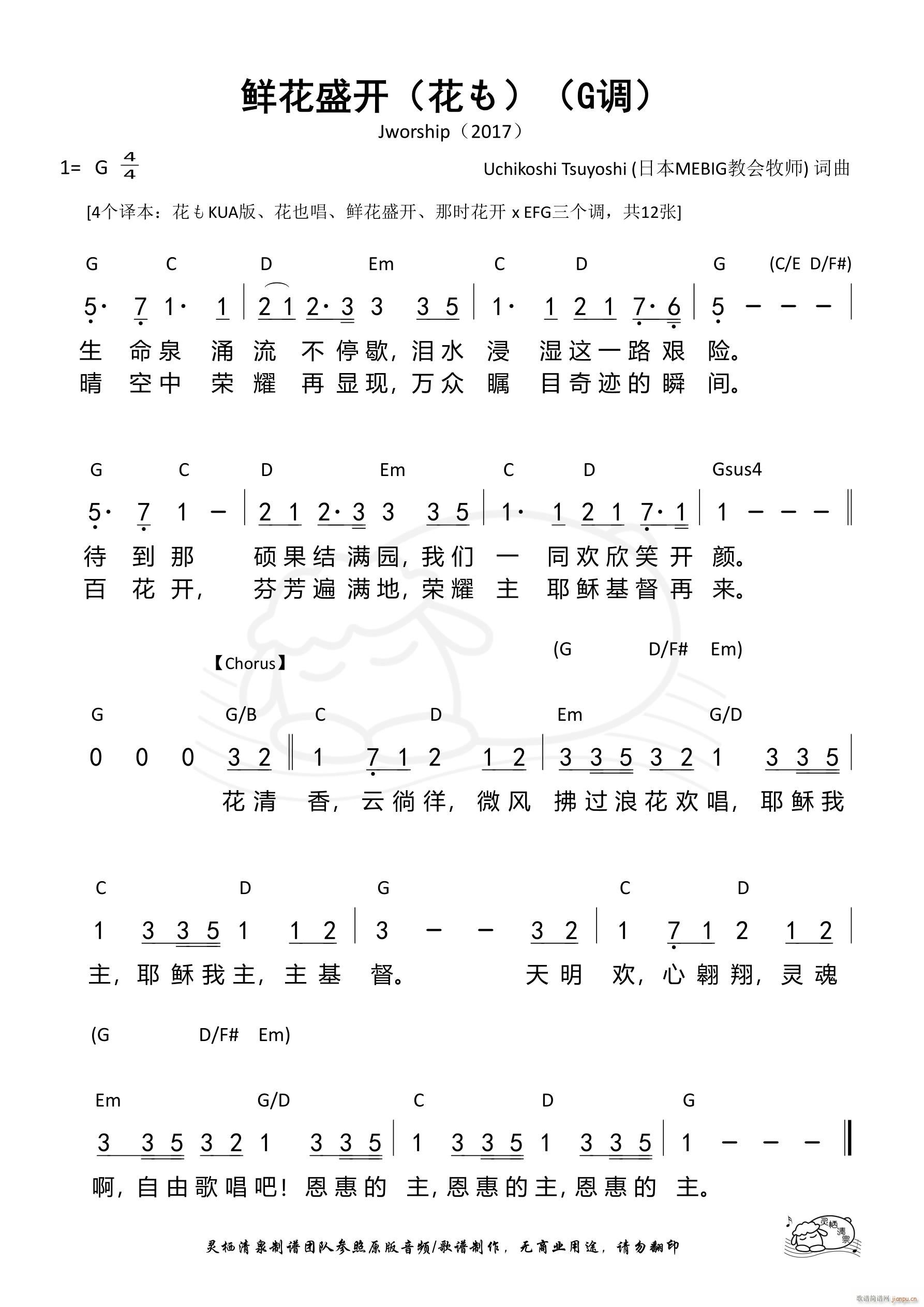 鲜花盛开（花も）（G调）（第1257首）