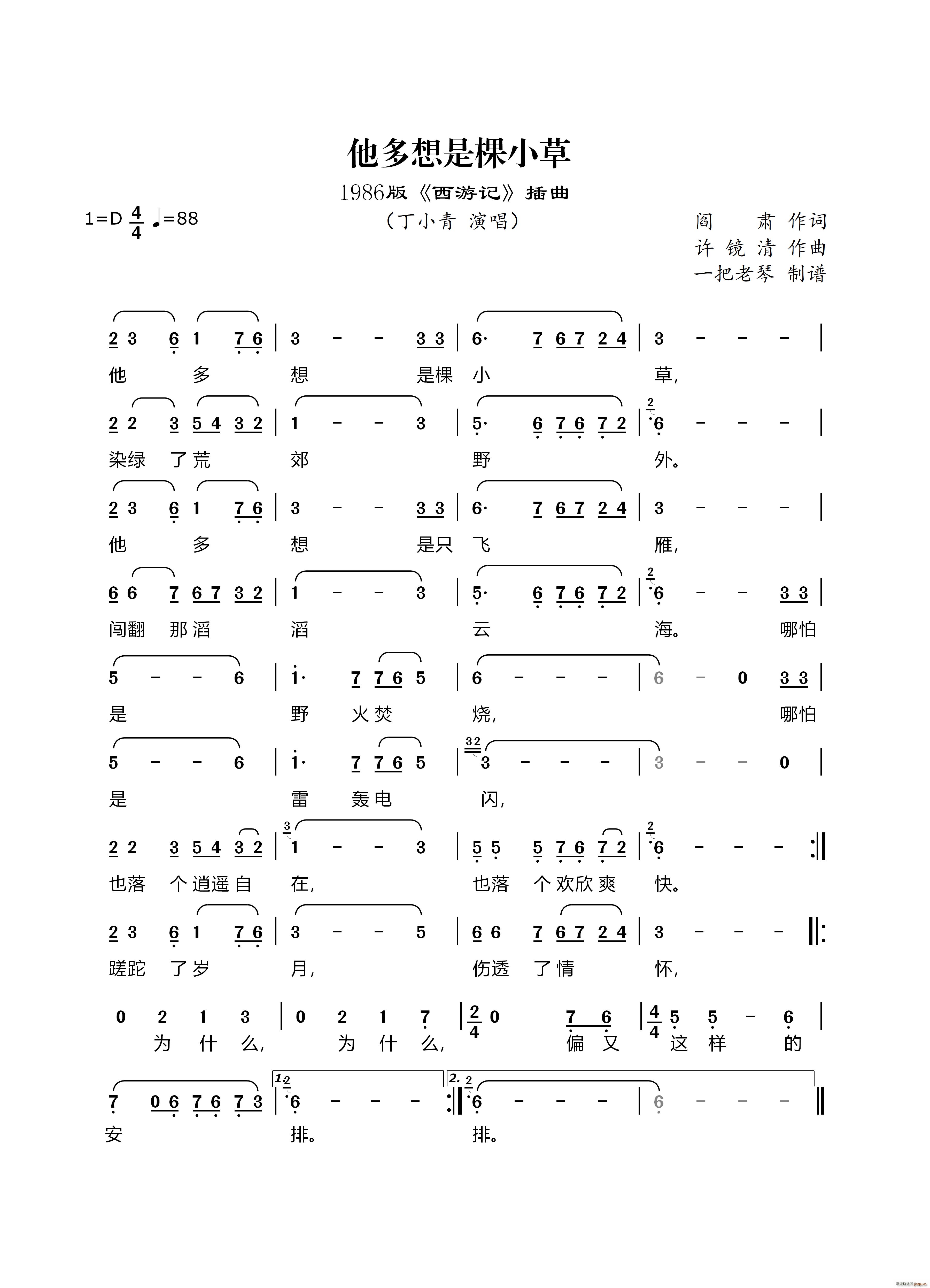 他多想是棵小草（1986版《西游记》插曲）