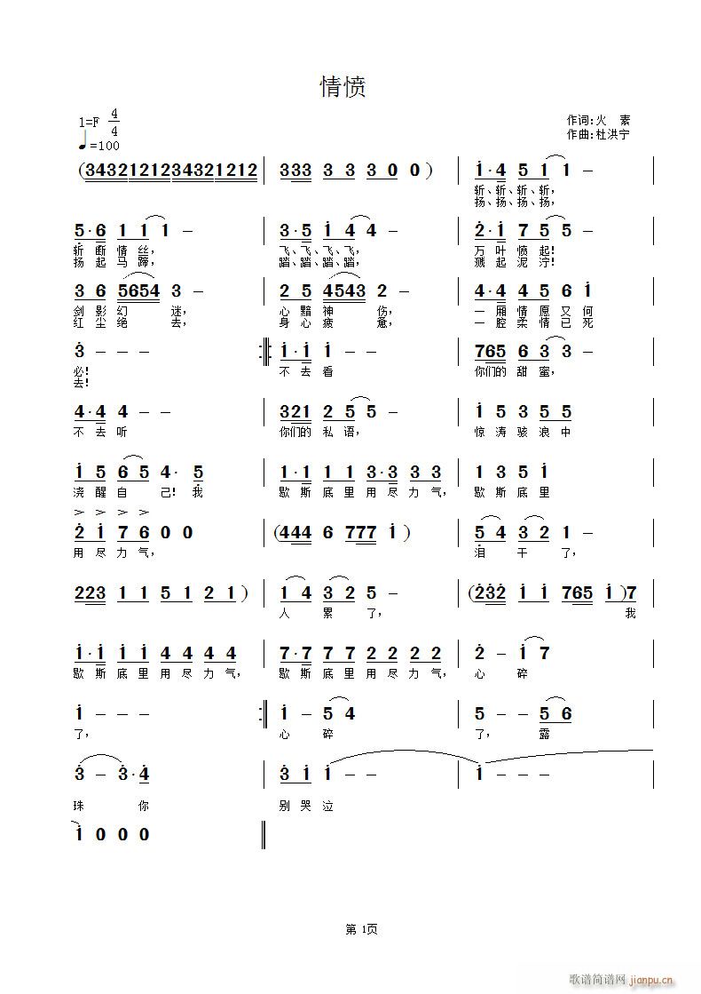 《情愤》火素词 杜洪宁曲