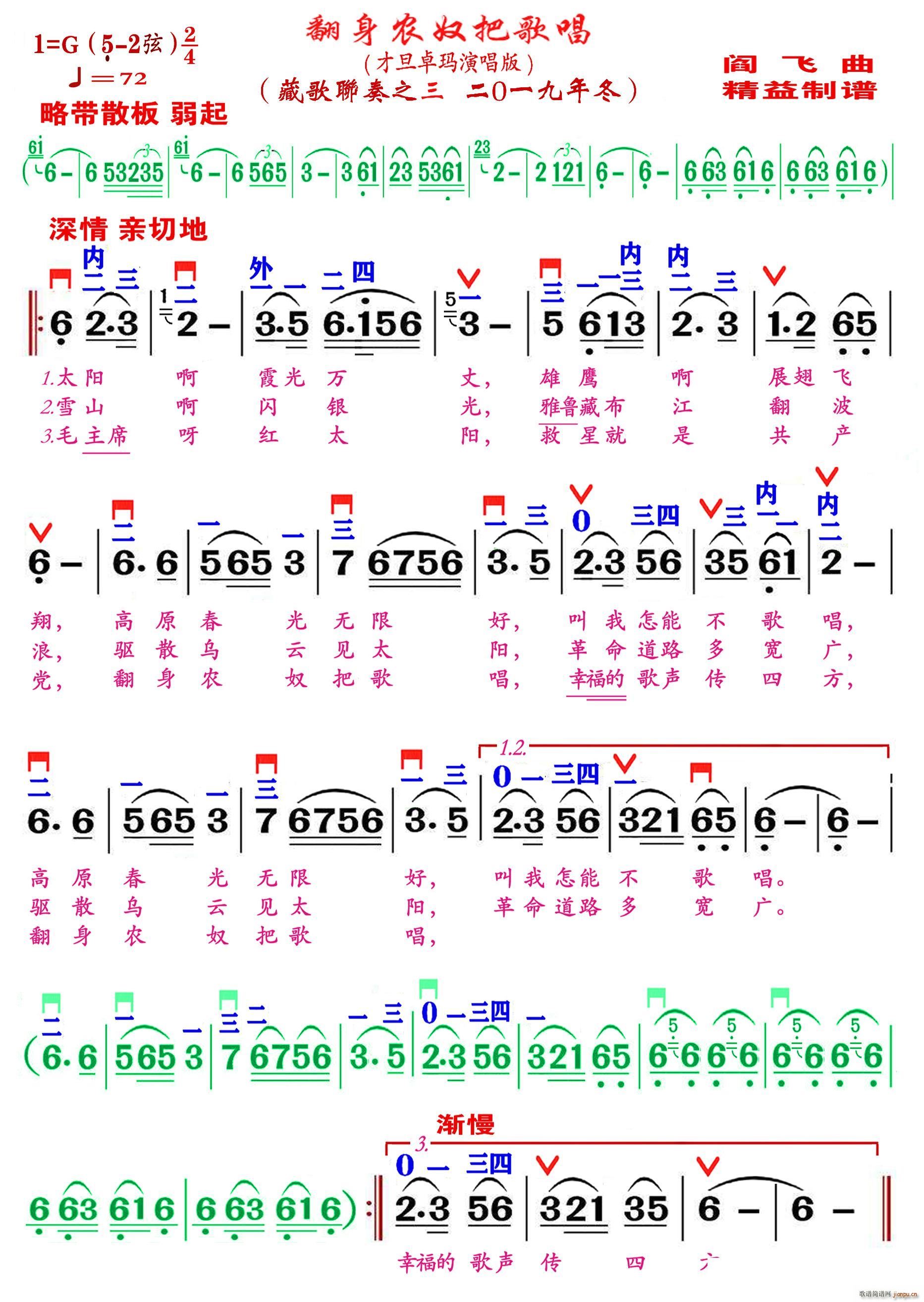 翻身农奴把歌唱（精益制谱）