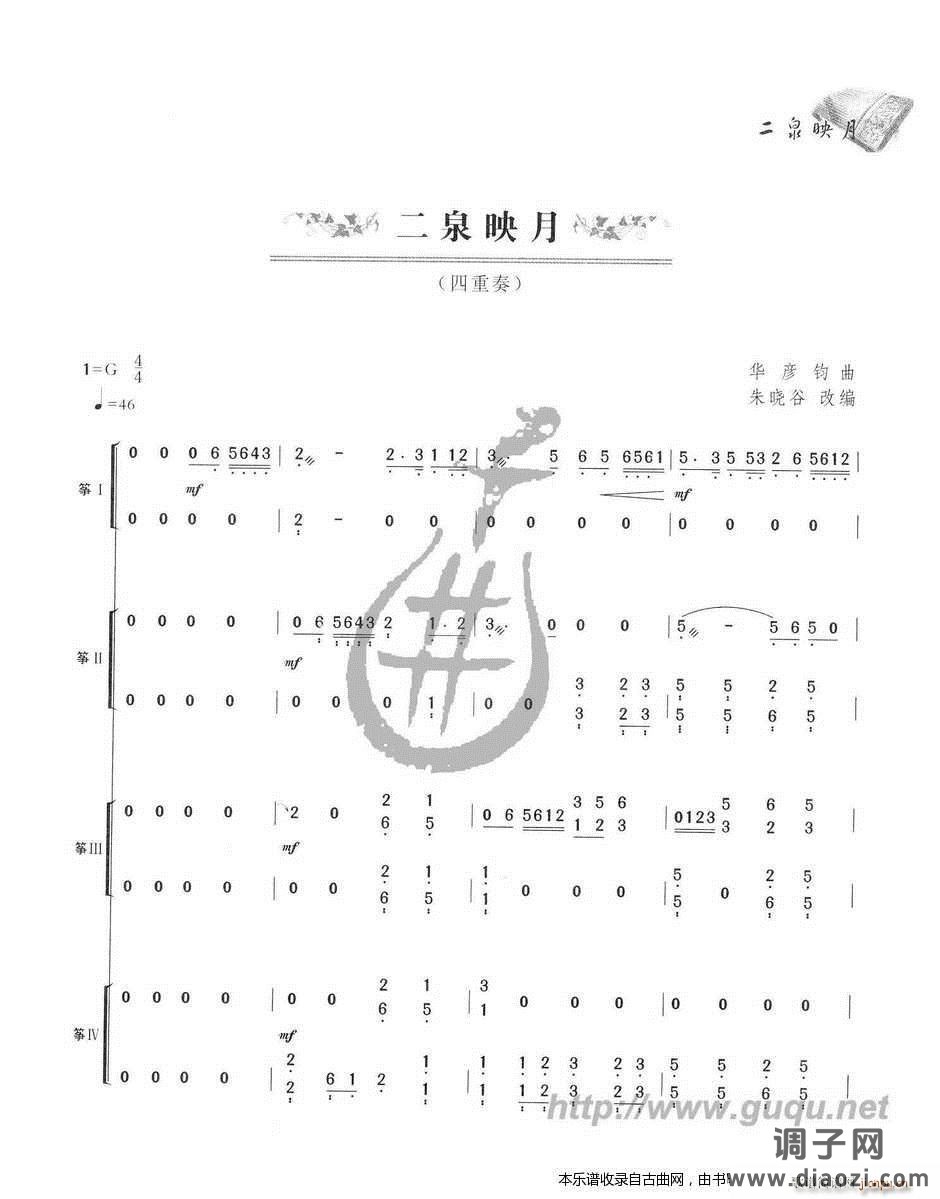 二泉映月（四重奏）