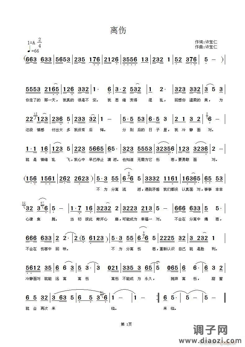 离伤   词曲许宝仁