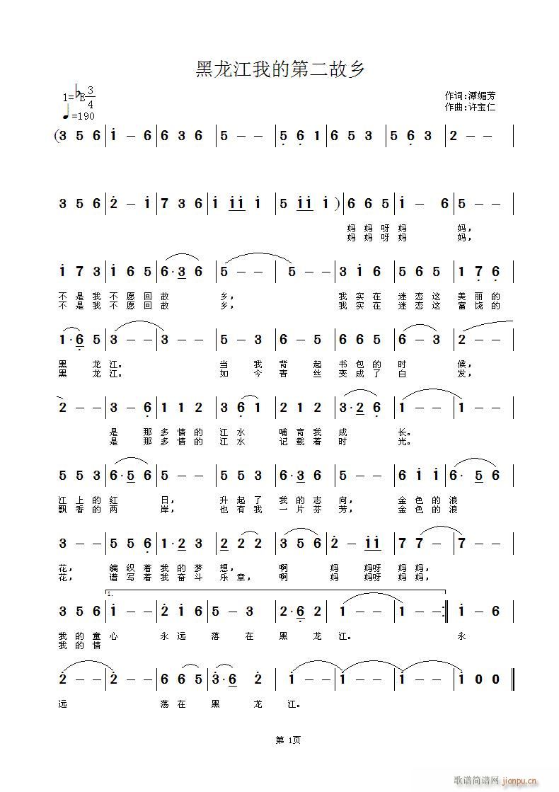 黑龙江 我的第二故乡  词潭媚芳 曲许宝仁