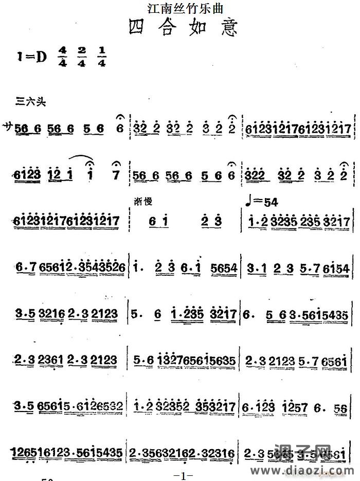江南丝竹乐曲 四合如意（主旋律谱）