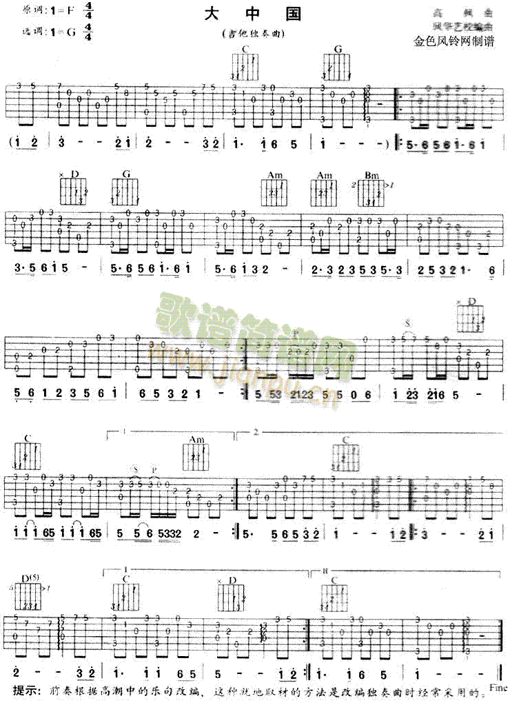 大中国(独奏曲)