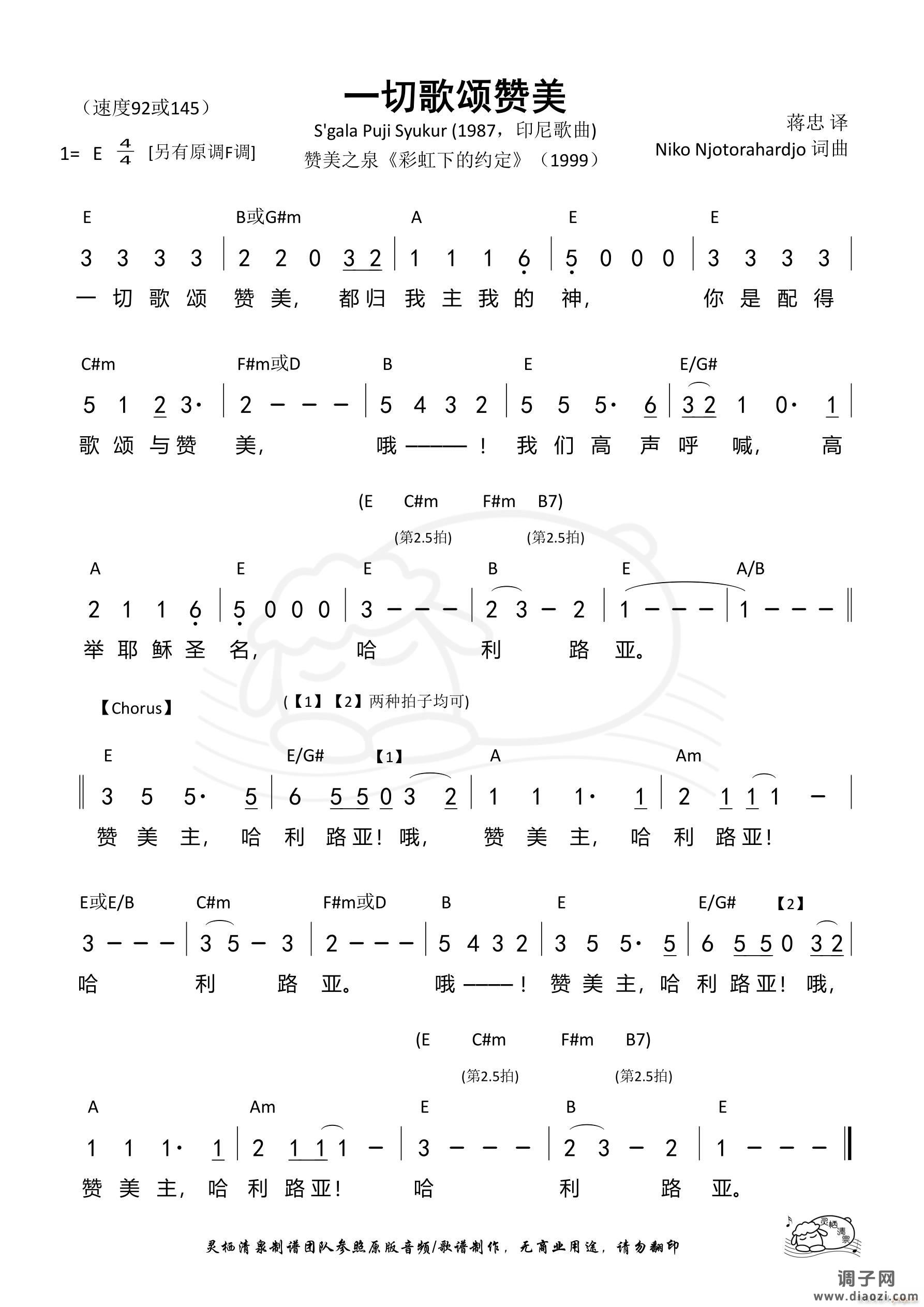 一切歌颂赞美（E调）