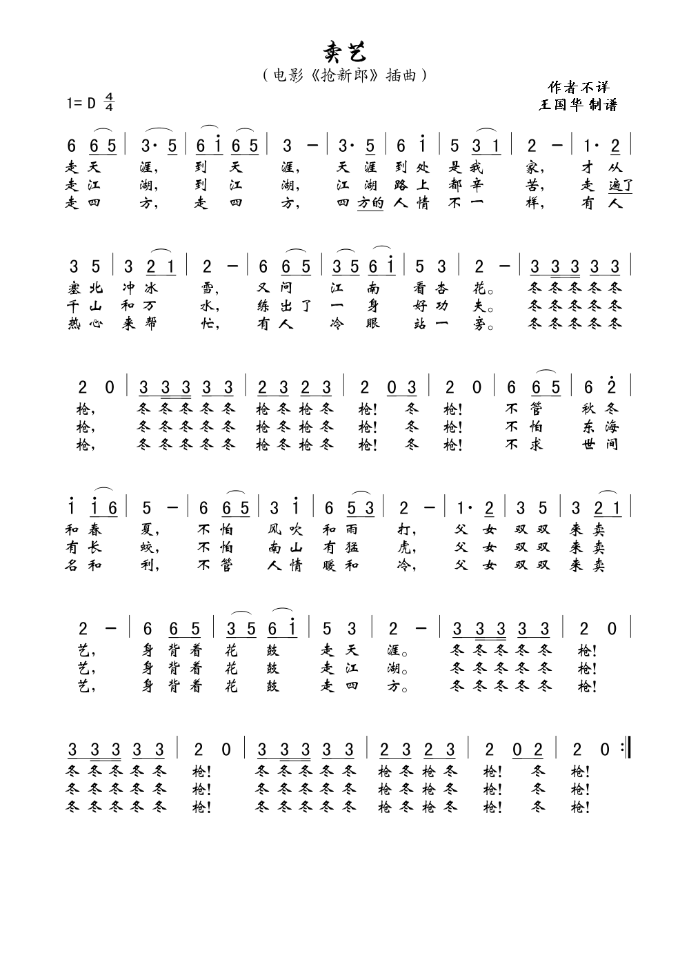 卖艺（老歌制谱.电影《抢新郎》插曲）