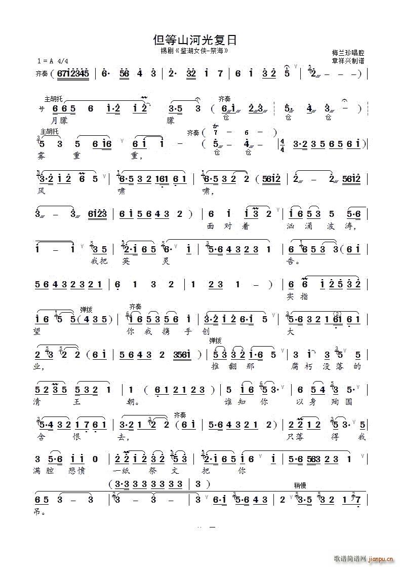 但等山河光复日锡剧《鉴湖女侠》选段