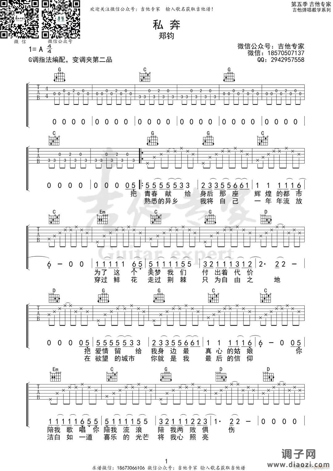 私奔 （ G调指法原版编配）