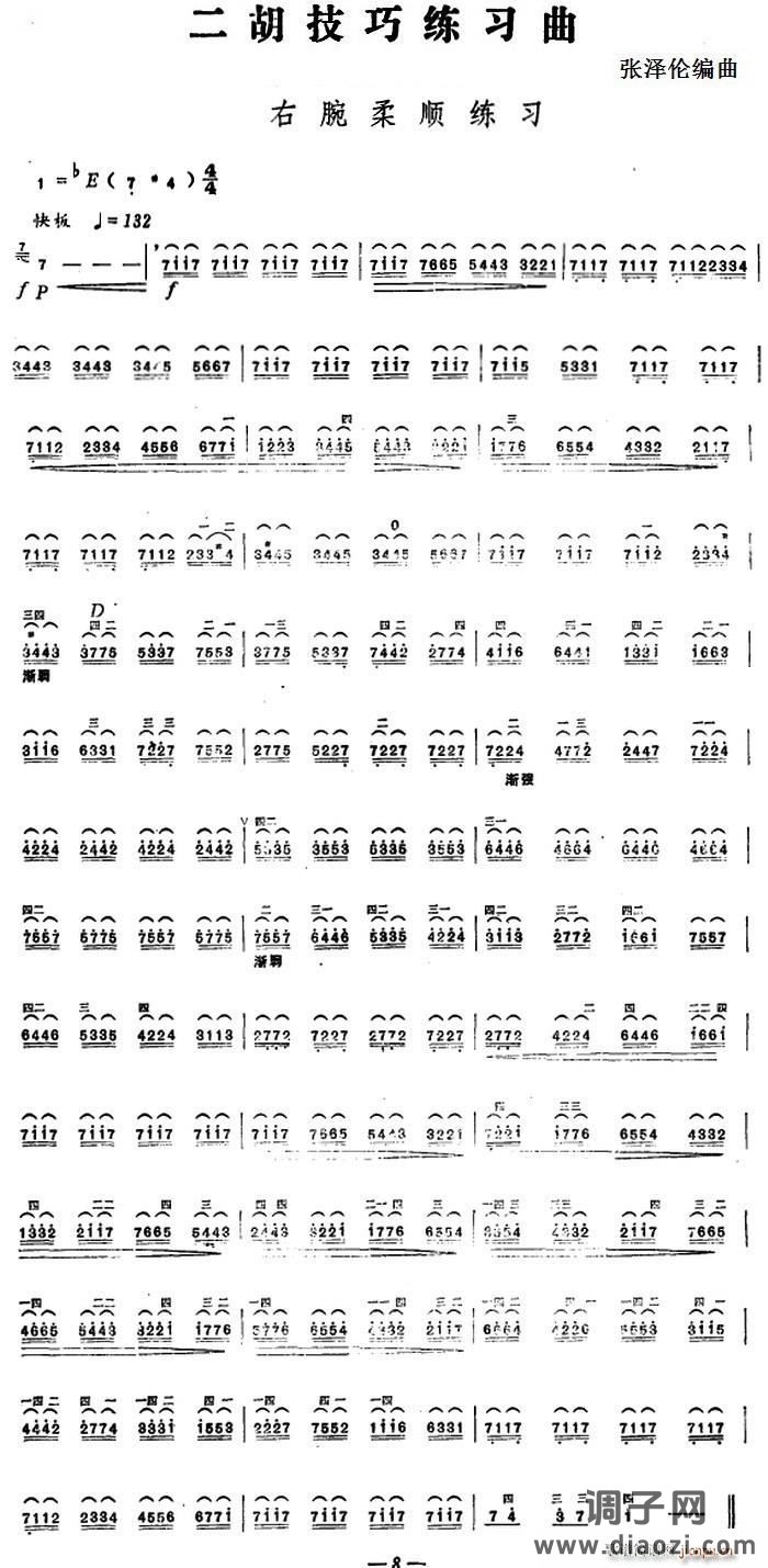 二胡技巧练习曲 右腕柔顺练习