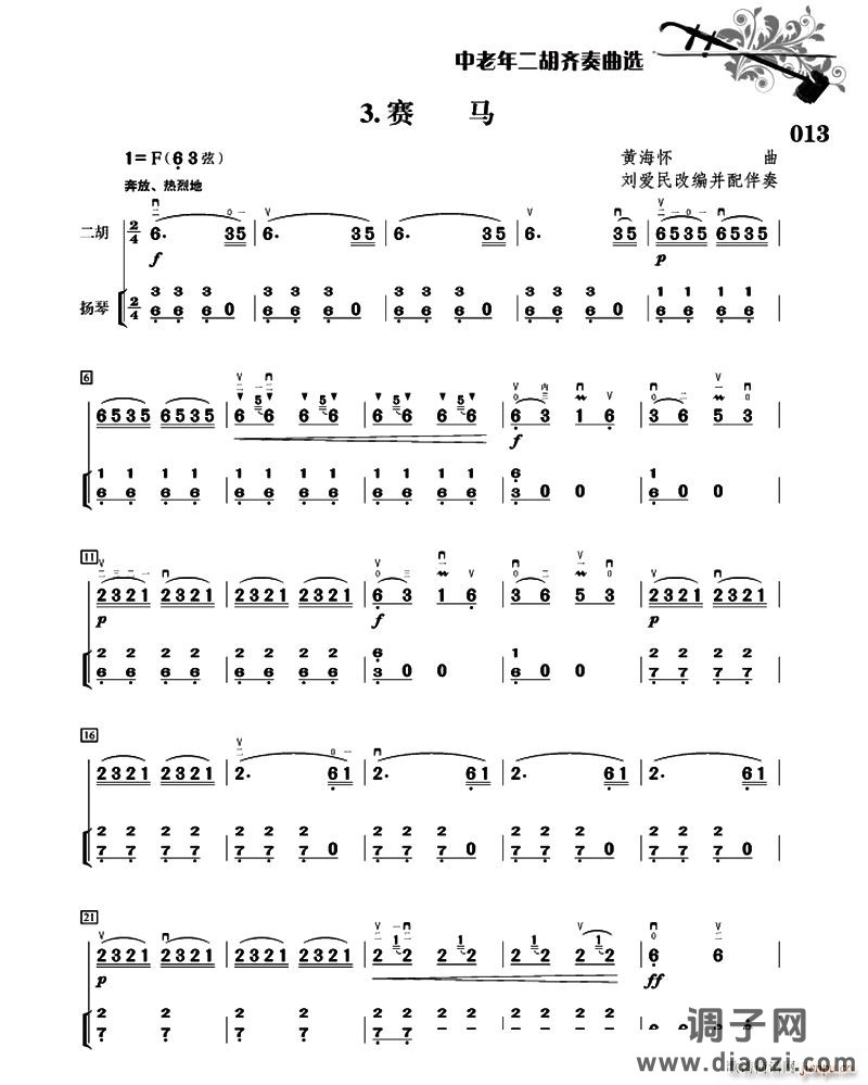 赛马（二胡 扬琴伴奏、刘爱民改编配伴奏版）