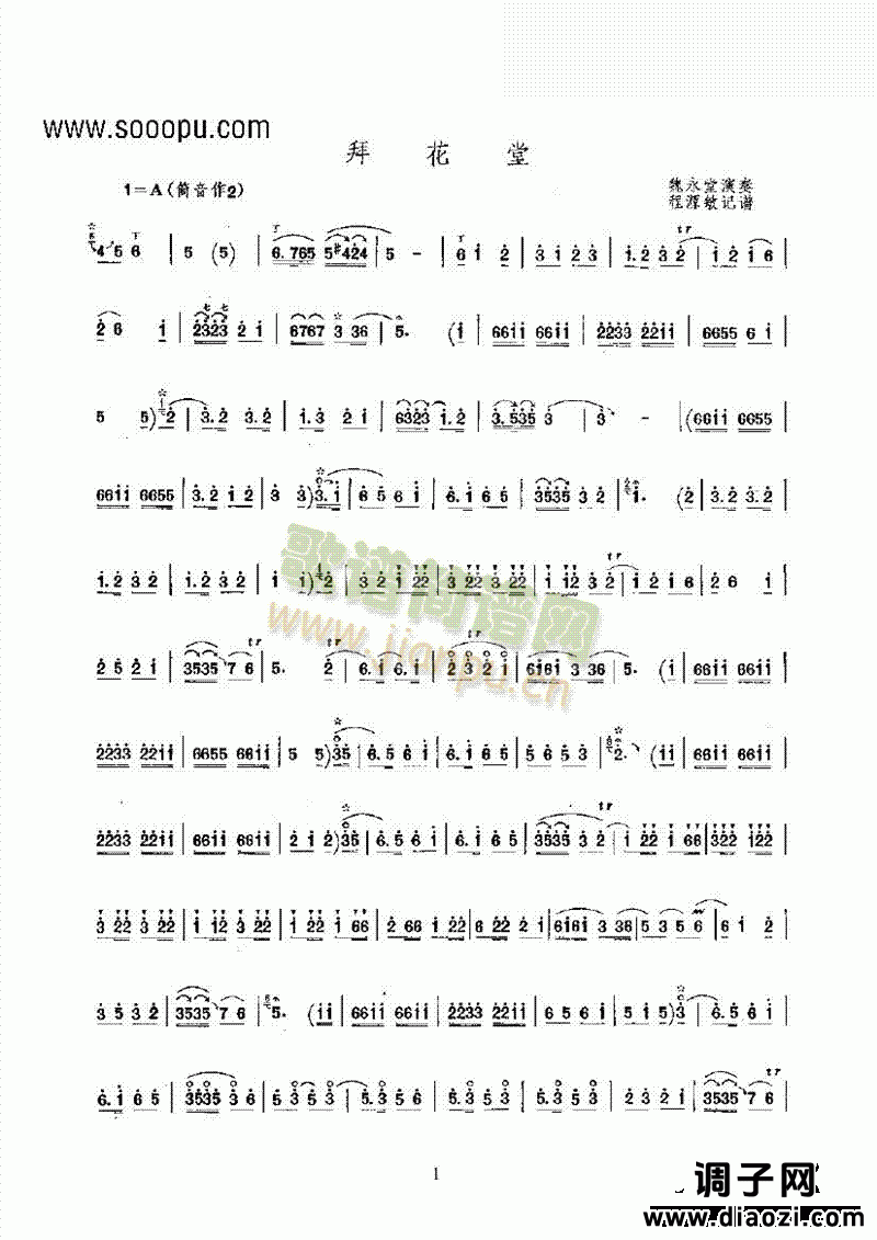 拜花堂 民乐类 唢呐