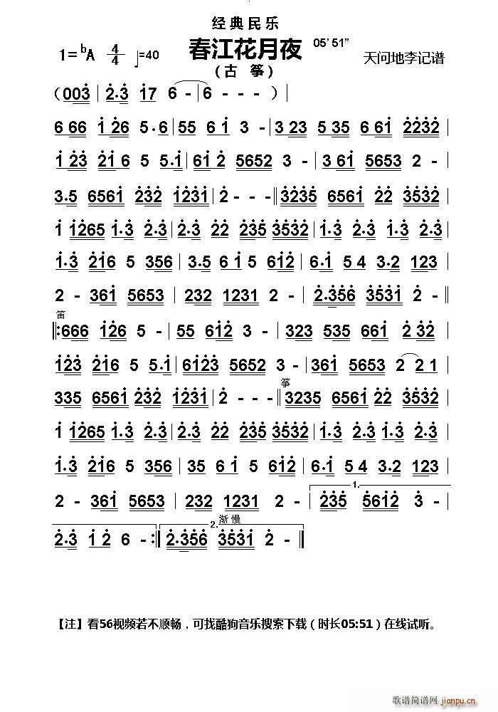 春江花月夜（古筝主旋律谱）