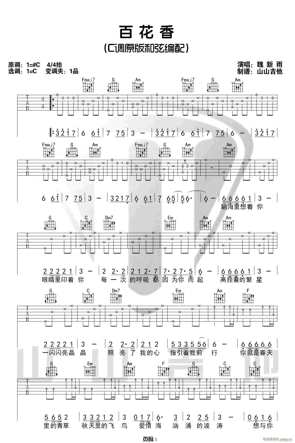 百花香 （ C调指法原版编配）