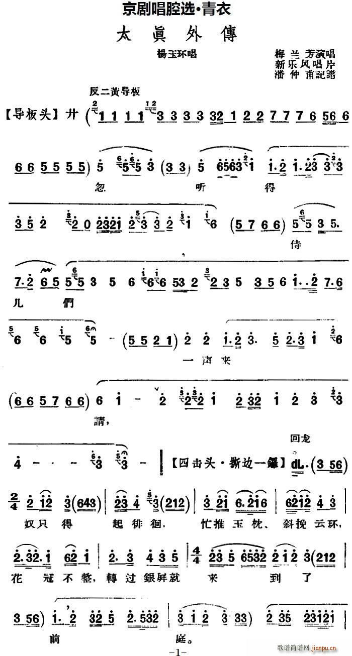 京剧唱腔选 青衣 太真外传（杨玉环唱段、新乐风唱片版）