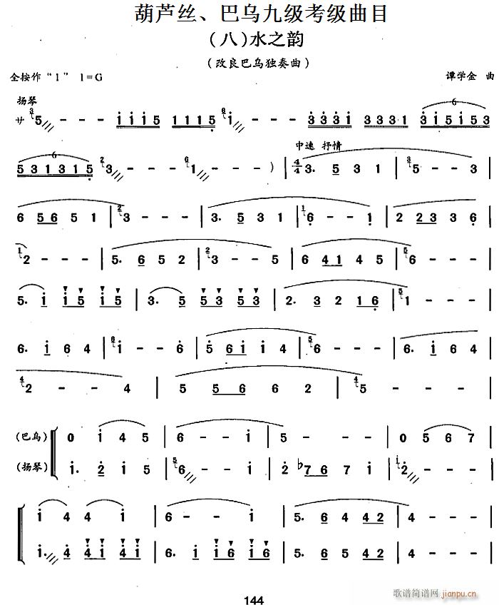 葫芦丝、巴乌九级考级曲目 水之韵 葫芦丝等