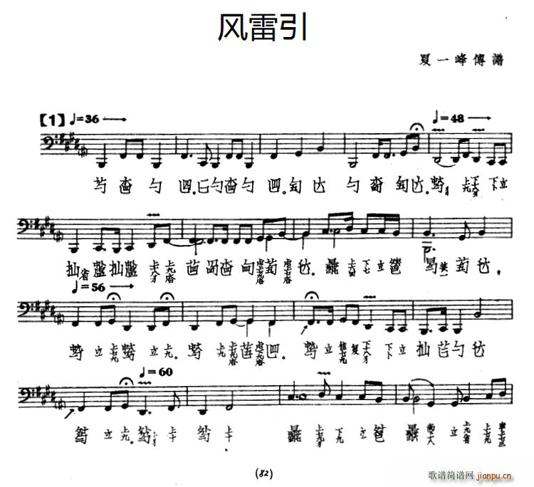 风雷引（古琴谱、 减字谱、夏一峰传谱）