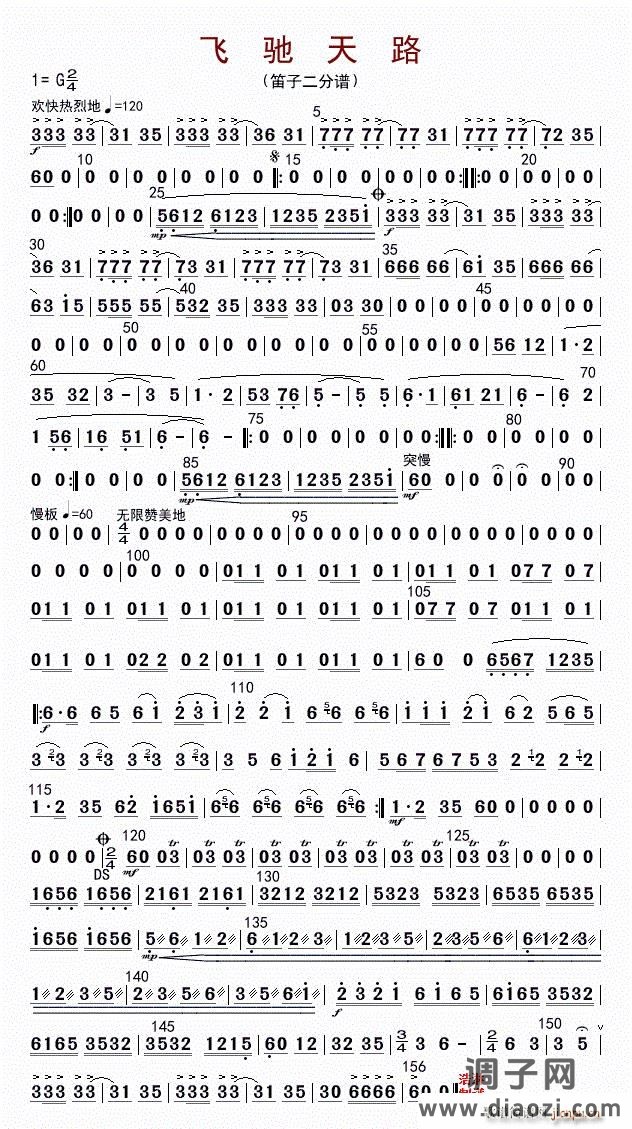 飞驰天路（笛子二分谱）