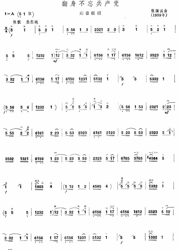 翻身不忘共产党(板胡谱)