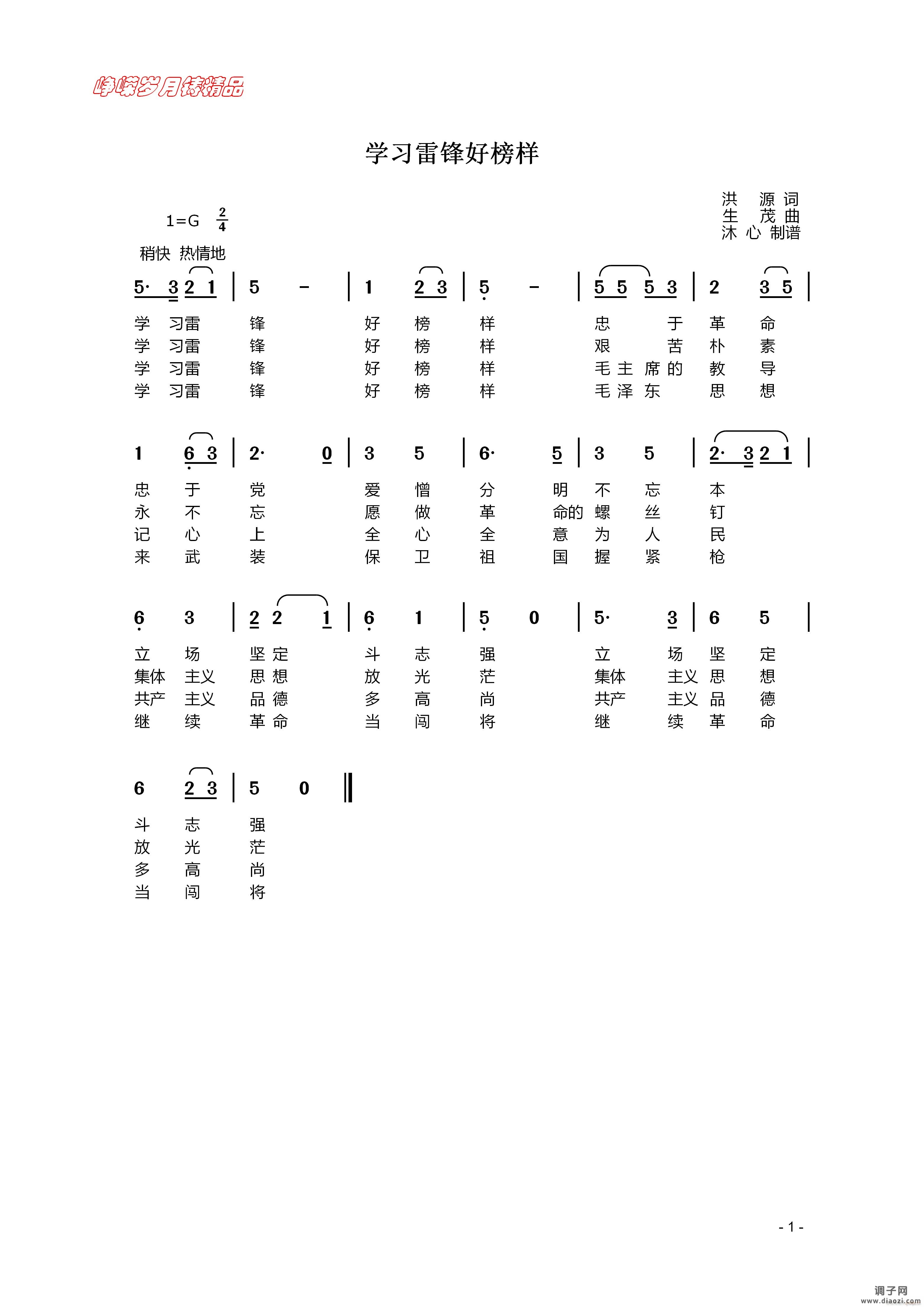 学习雷锋好榜样 】百年精品】