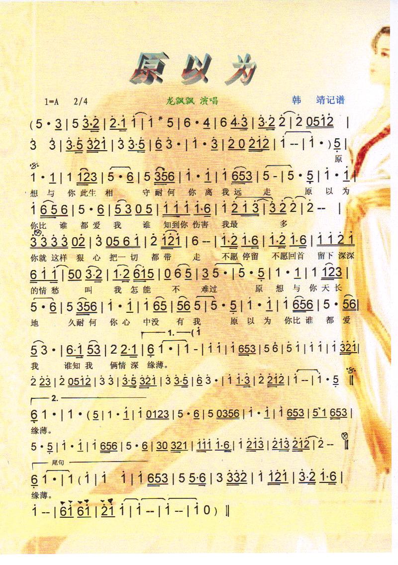 原以为 龙飘飘【彩谱】