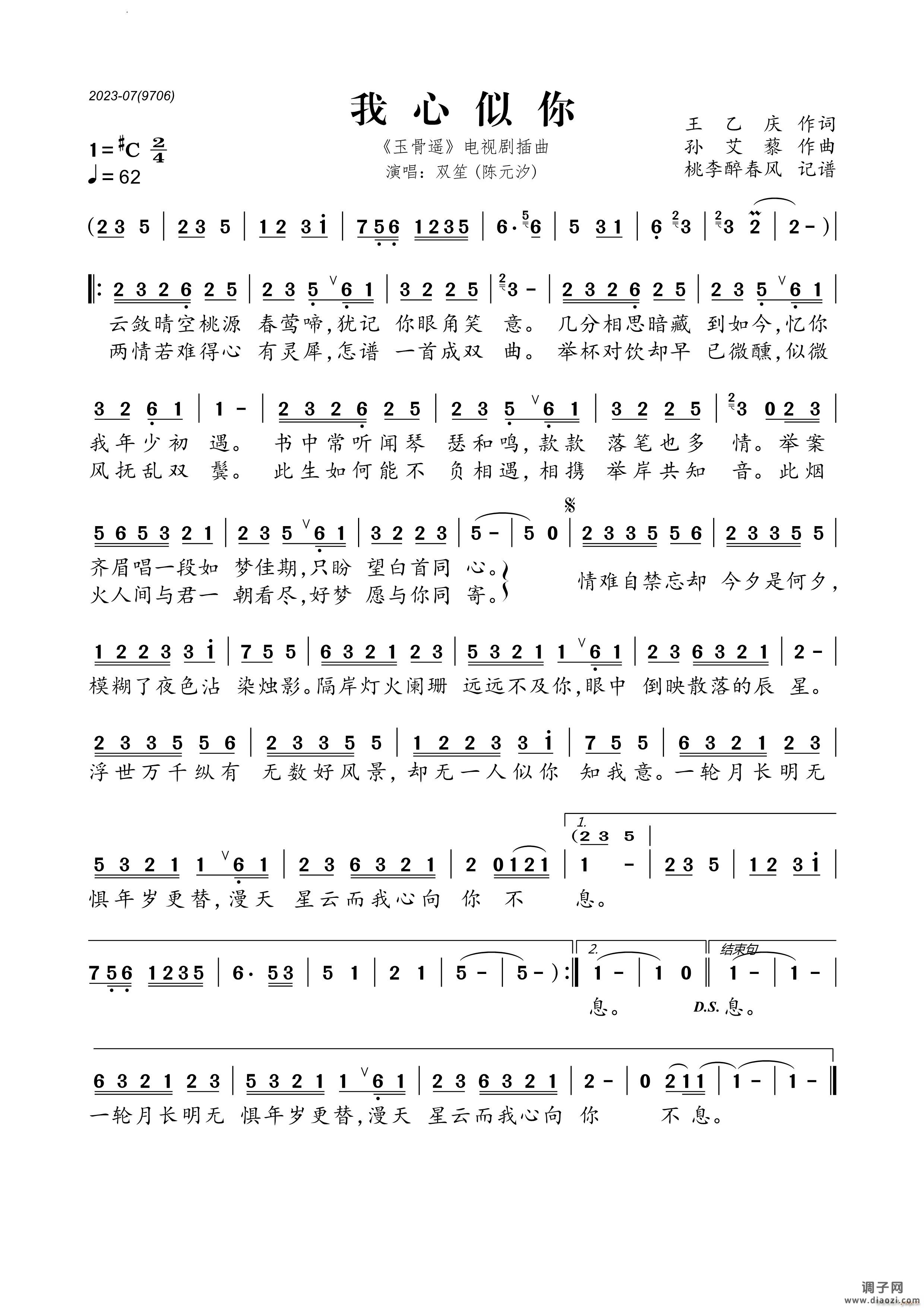 我心似你 《玉骨遥》电视剧插曲