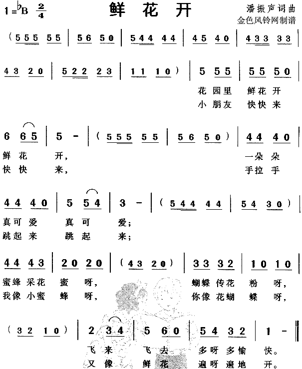 鲜花开（儿童歌）