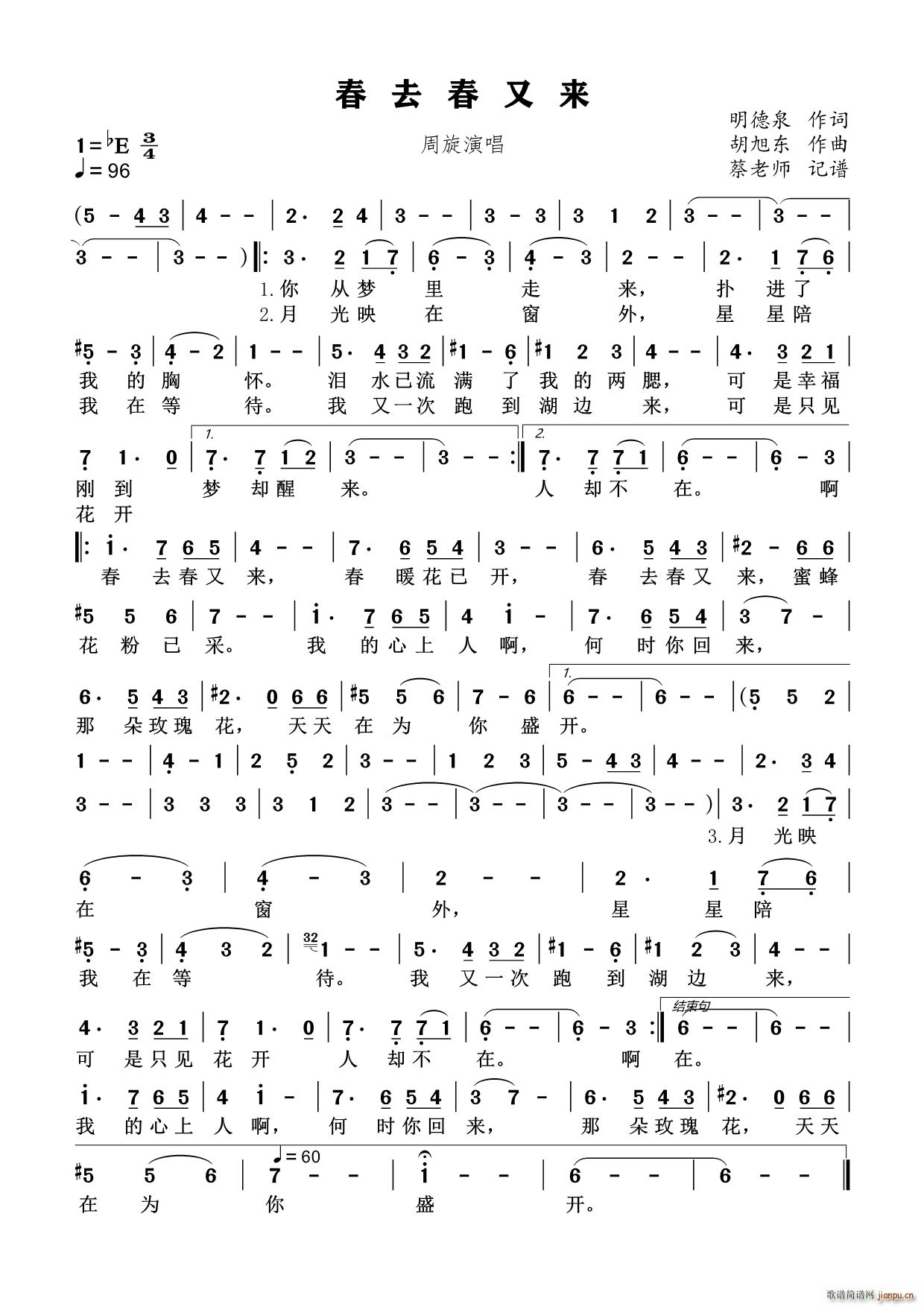 春去春又来（民通唱法）