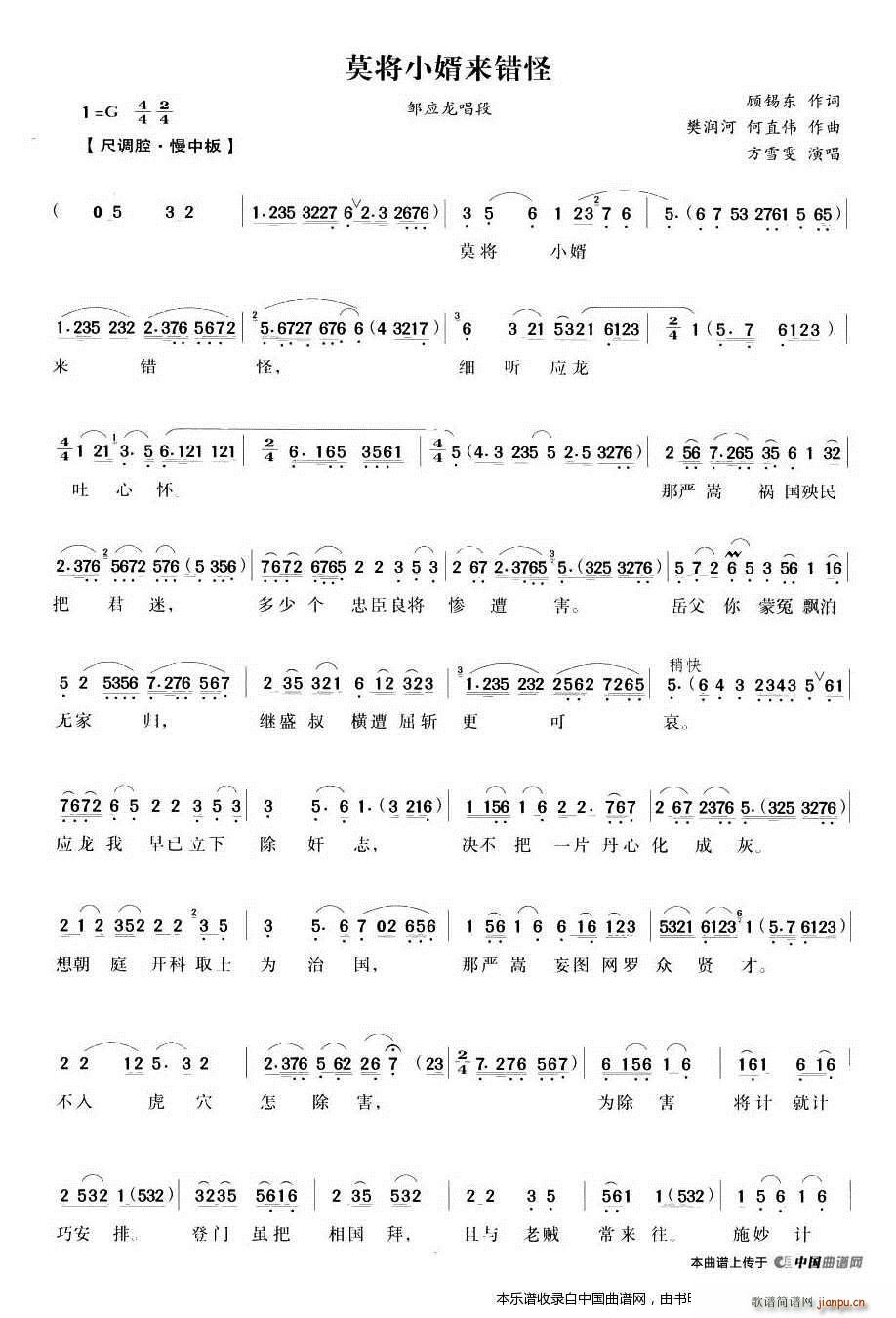 莫将小婿来错怪（《五女拜寿》邹应龙唱段） 越剧戏谱