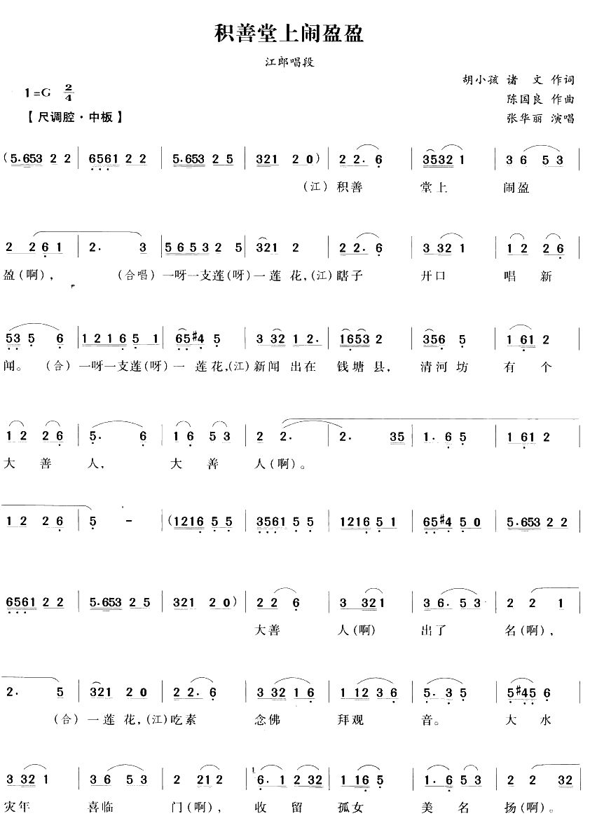 积善堂上闹盈盈（越剧唱段)