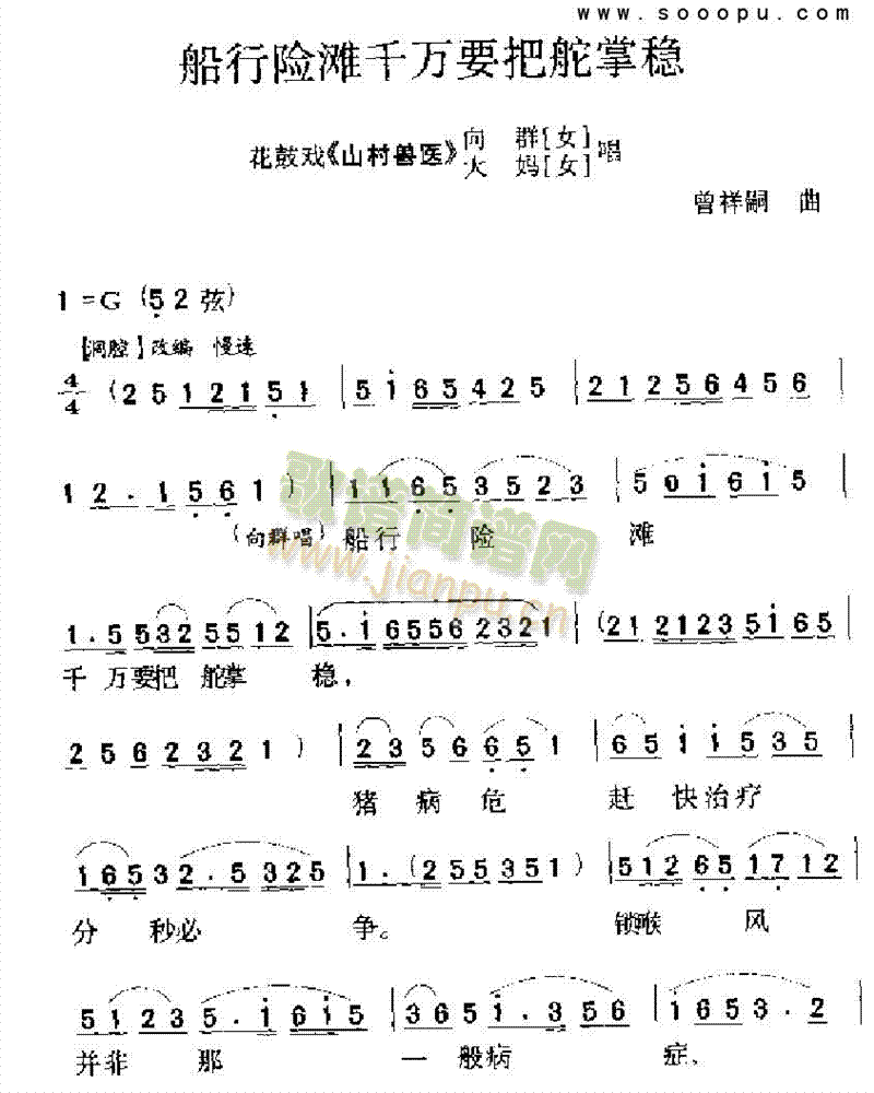 船行险滩千万要把舵掌稳 其他类 戏曲谱