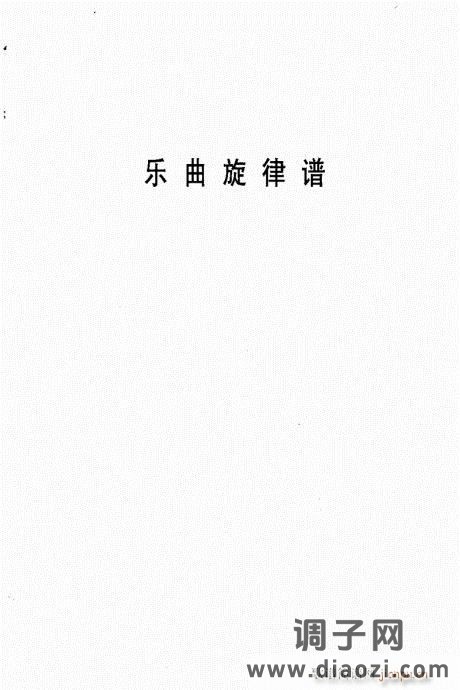 双簧管演奏入门与提高 目录附