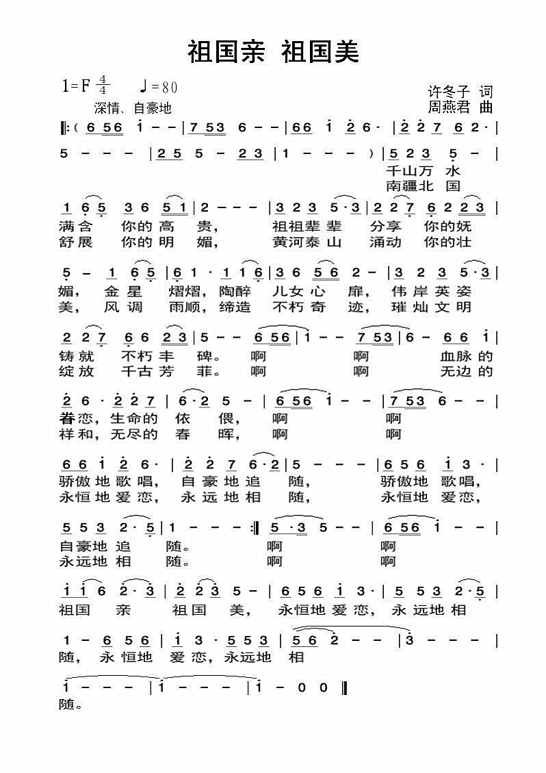 祖国亲 祖国美 （许冬子词 周燕君曲）