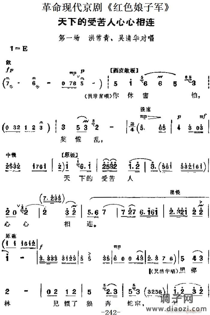 革命现代京剧《红色娘子军》 唱段 天下的受苦人心心相连（第一场 洪常青、吴清华对唱）