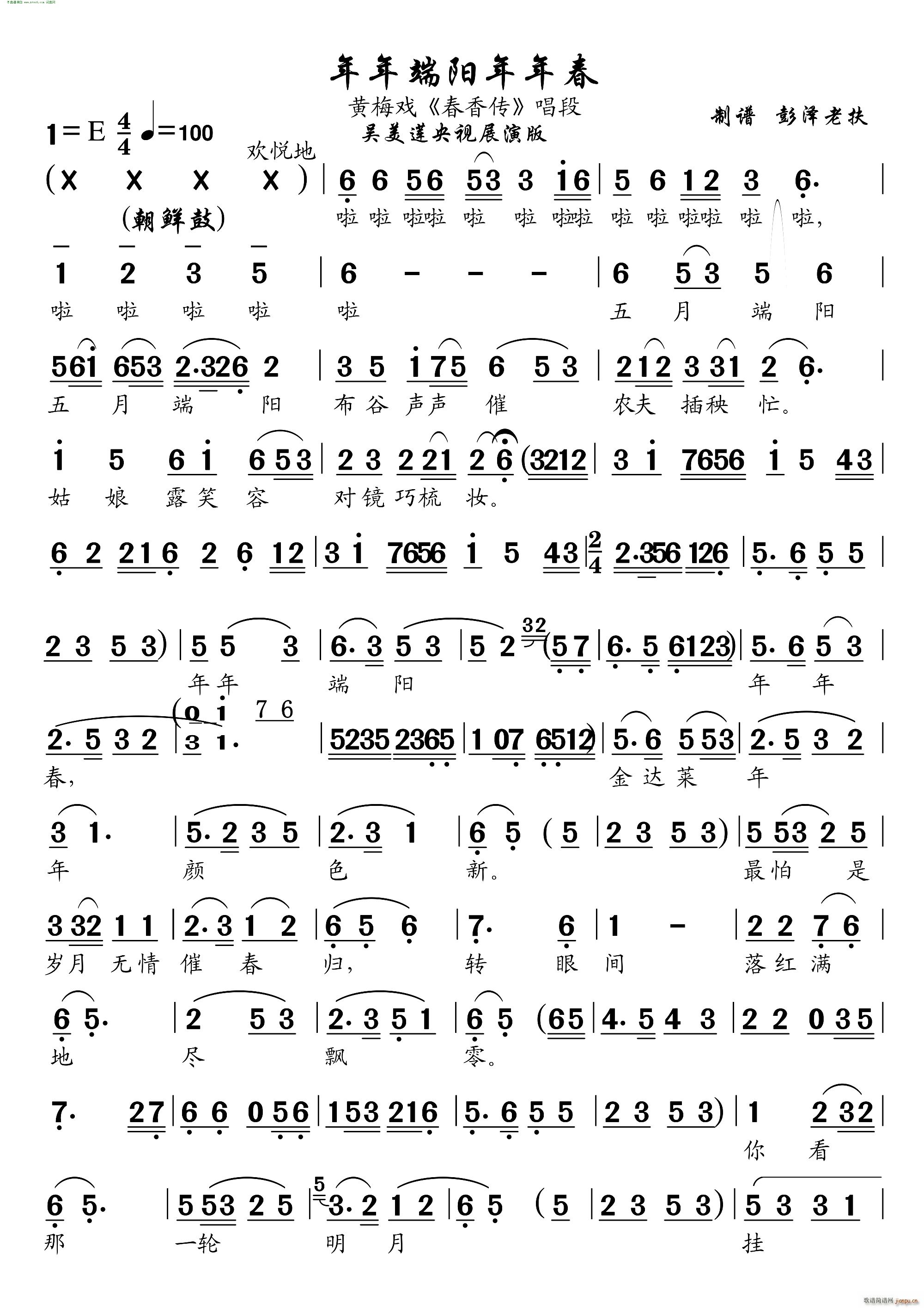 年年端阳年年春(黄梅戏《春香传》唱段)