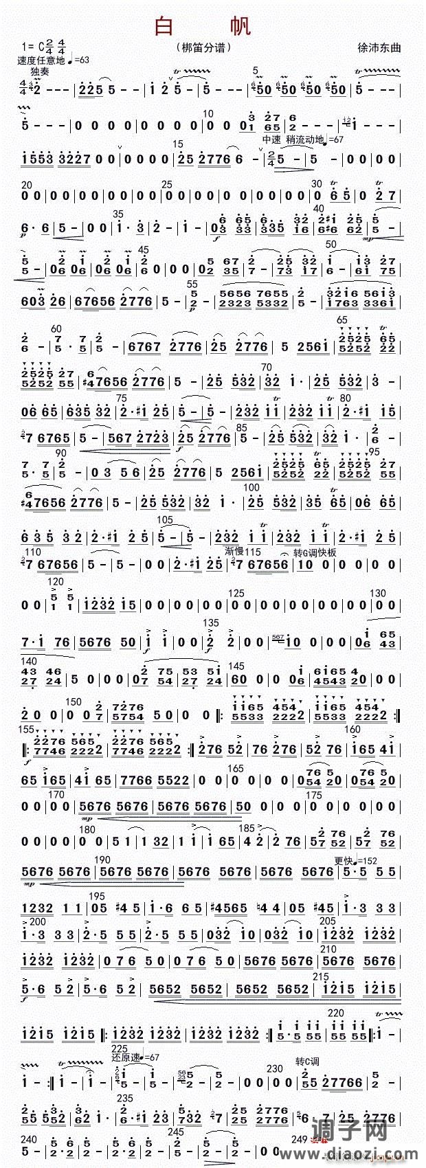 白帆（梆笛分谱）