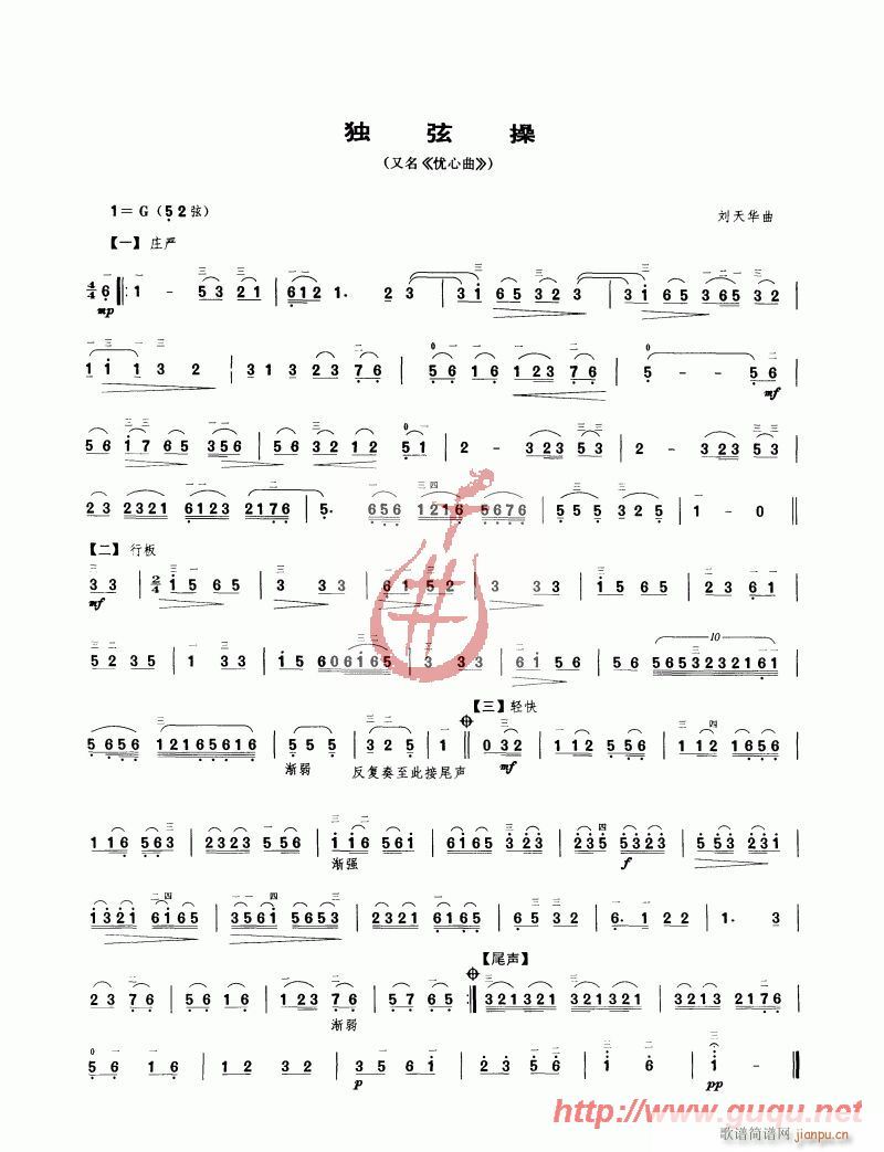 独弦操（又名《忧心曲》）