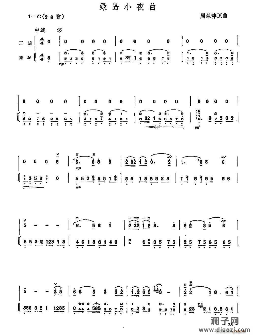 绿岛小夜曲（二胡独奏 扬琴伴奏）