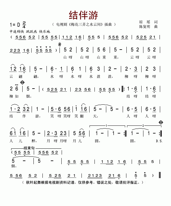 结伴游（电视剧《梅花三弄之水云间》插曲）