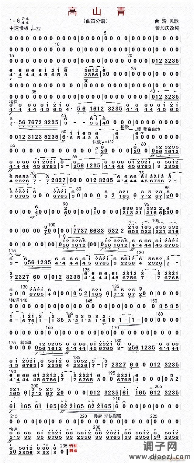 高山青（曲笛分谱）