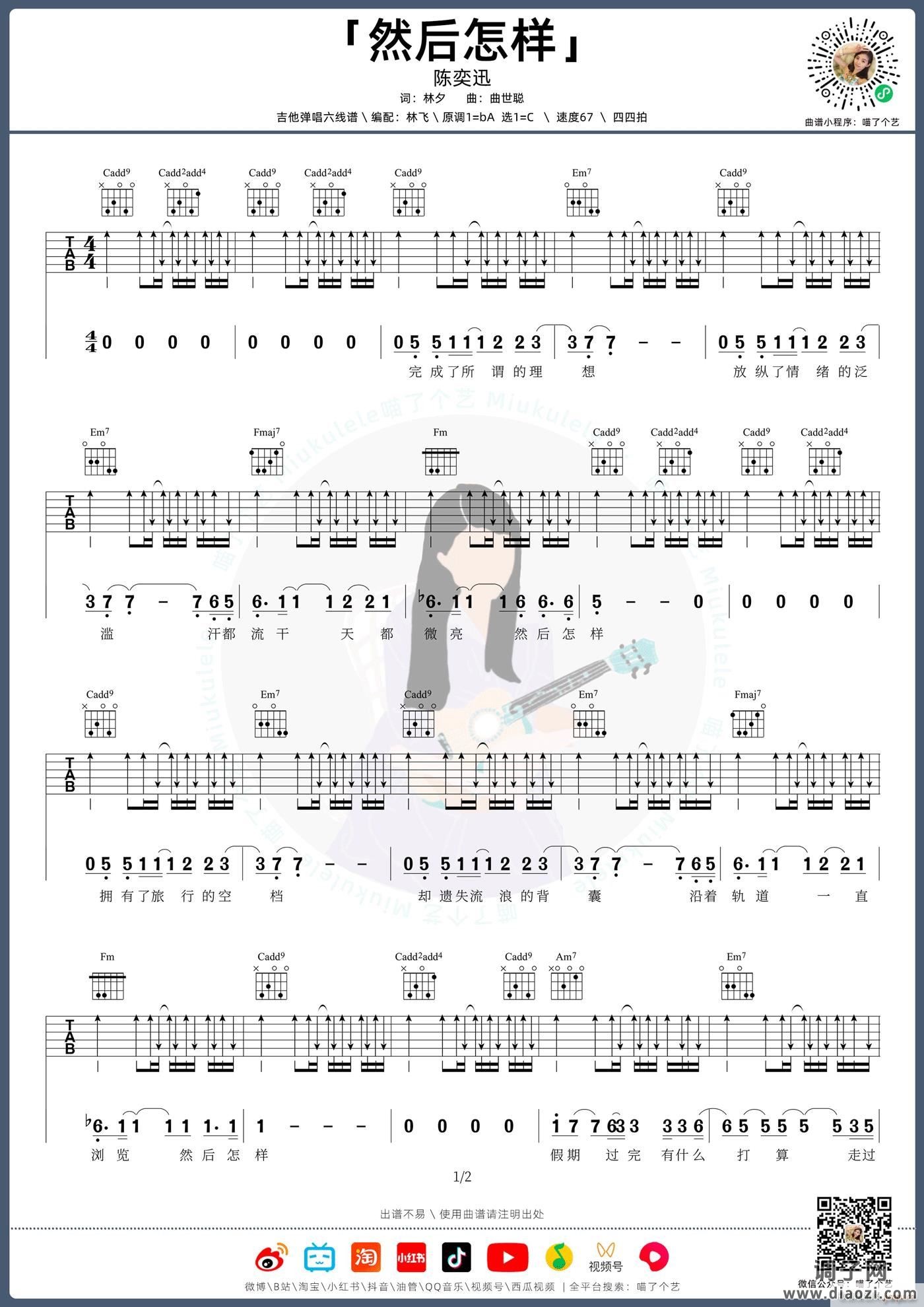 然后怎样 （ C调指法原版编配）