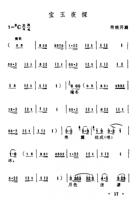 宝玉夜探（弹词开篇）1