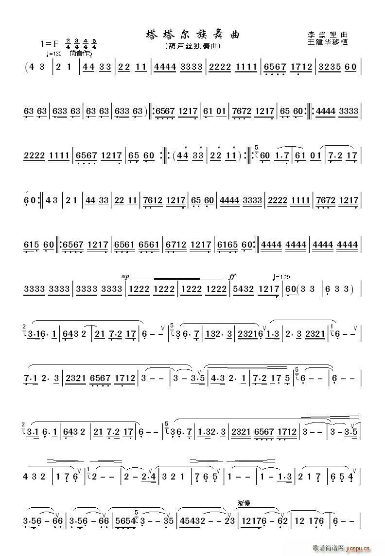 塔塔尔族舞曲（葫芦丝 ）