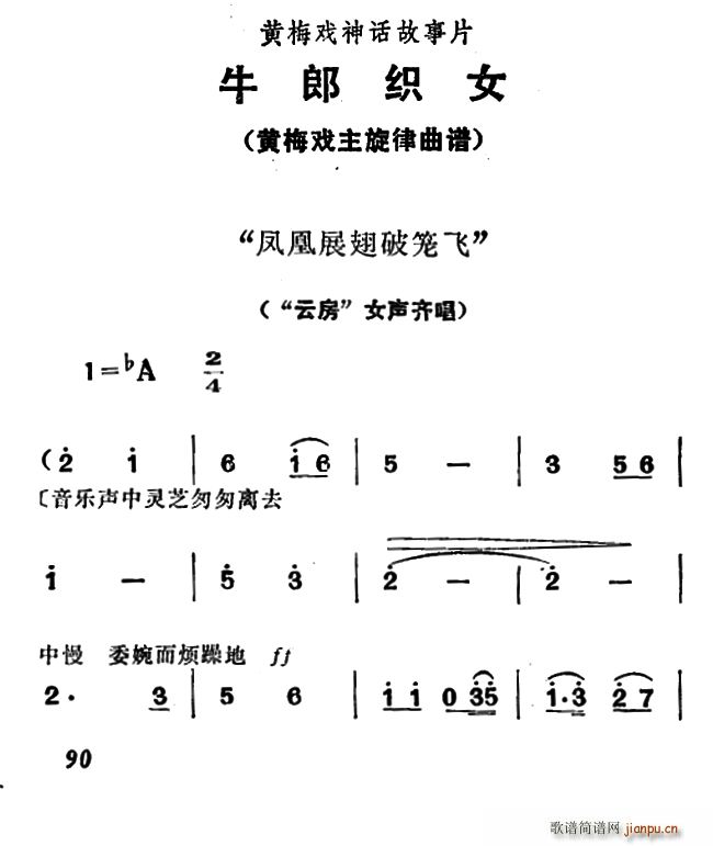 凤凰展翅破笼飞（《牛郎织女》女声齐唱）
