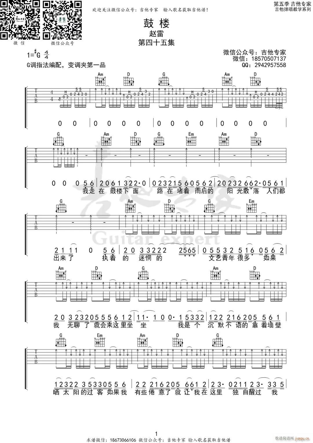 鼓楼 （ G调原版编配）